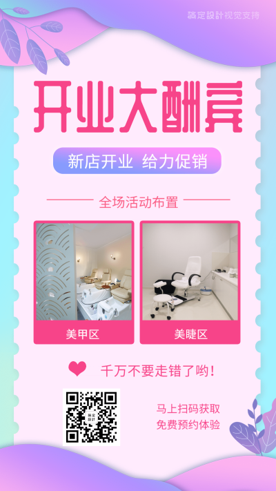 美甲美睫开业大酬宾宣传海报