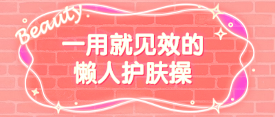 美颜护肤美容课程粉色首图