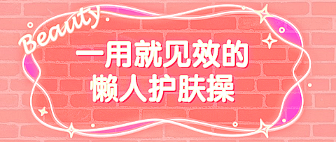 美颜护肤美容课程粉色首图