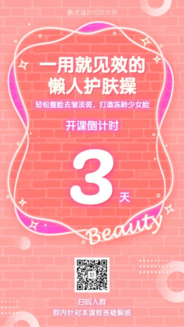美颜护肤美容课程开课倒计时预览效果