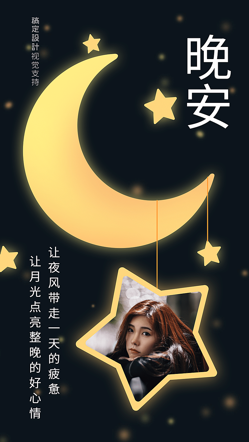 晚安问候宣传海报