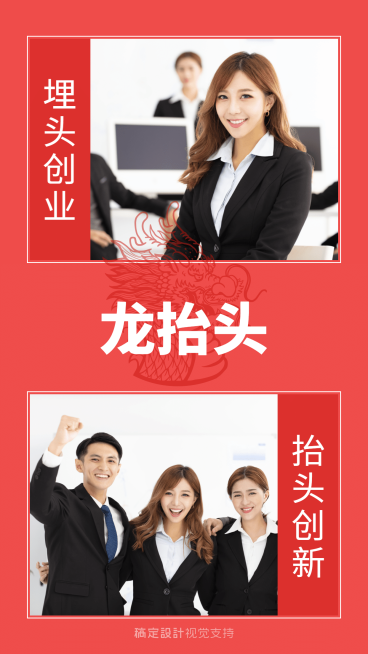 埋头创业龙抬头红色简约海报预览效果