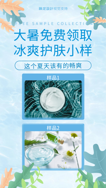 大暑护肤品免费小样领取引流模板预览效果