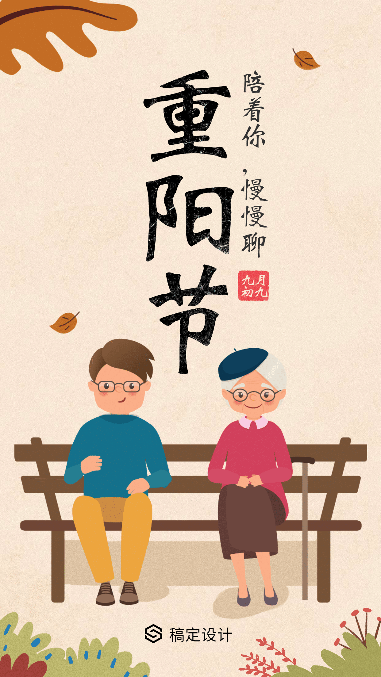 重阳节祝福插画风手机海报