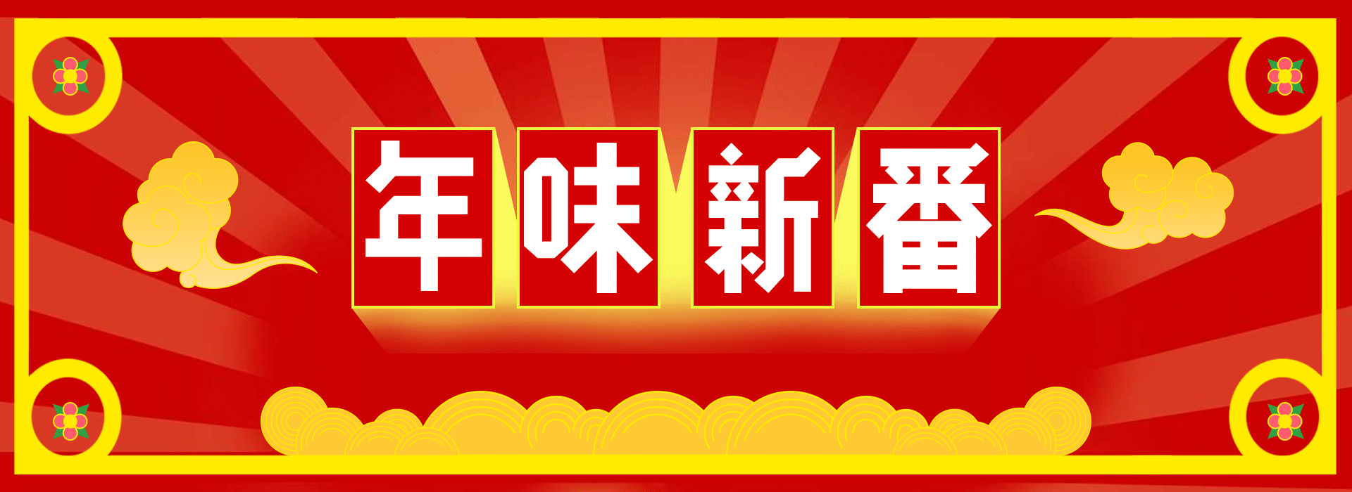 年货节喜庆复古海报banner预览效果