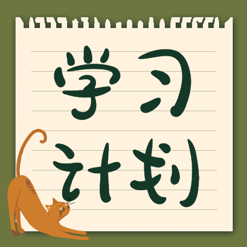 学习计划可爱插画简约次图预览效果