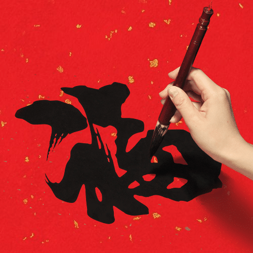春节快乐毛笔字福字次图预览效果