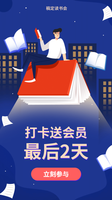 读书会课程营销预览效果