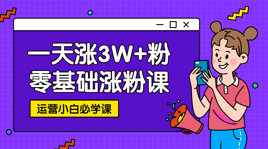 公众号涨粉运营课程封面预览效果