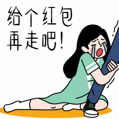 新年春节求红包抱大腿漫画趣味动态表情包预览效果