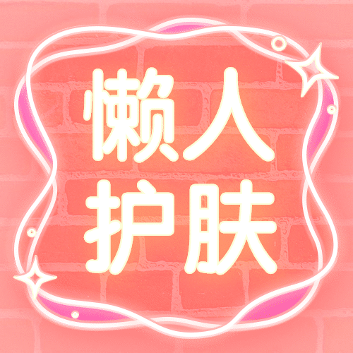 懒人护肤美妆护肤公众号次图预览效果