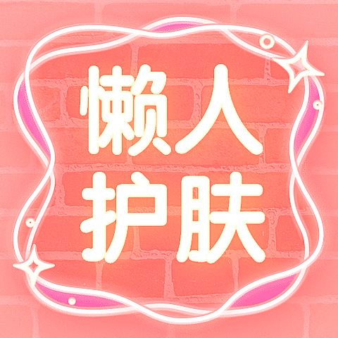 懒人护肤美妆护肤公众号次图