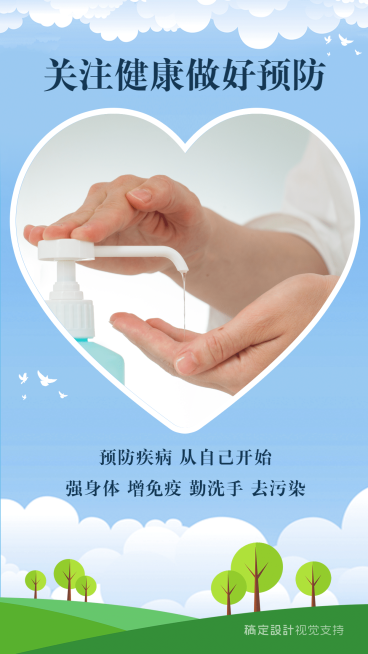 关注健康做好预防公益正能量预览效果