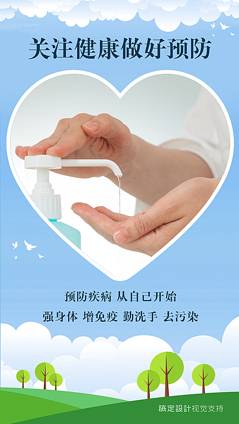 关注健康做好预防公益正能量