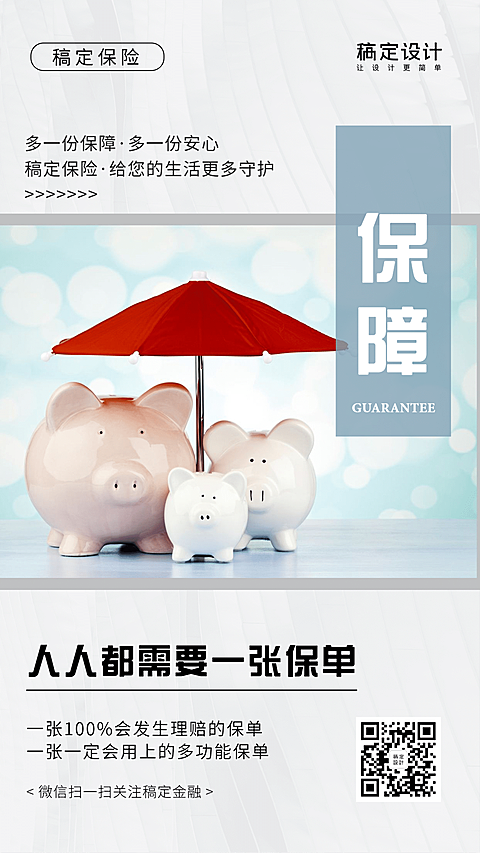 金融保险人人都需要保单保险妙语手机海报
