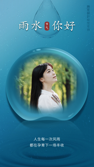 节气雨水问候祝福手机海报预览效果