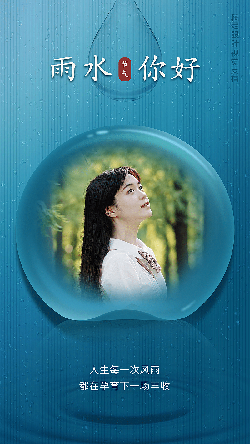 节气雨水问候祝福手机海报