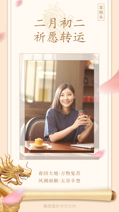 二月二龙抬头祈福转运手机海报