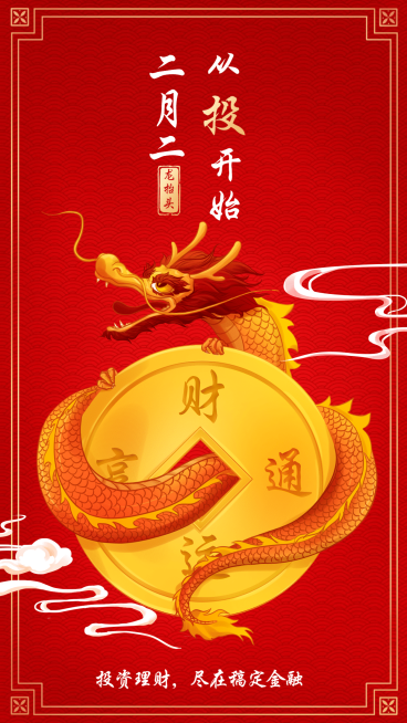 金融保险二月二龙抬头金融理财节日祝福手机海报预览效果