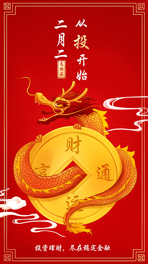 金融保险二月二龙抬头金融理财节日祝福手机海报