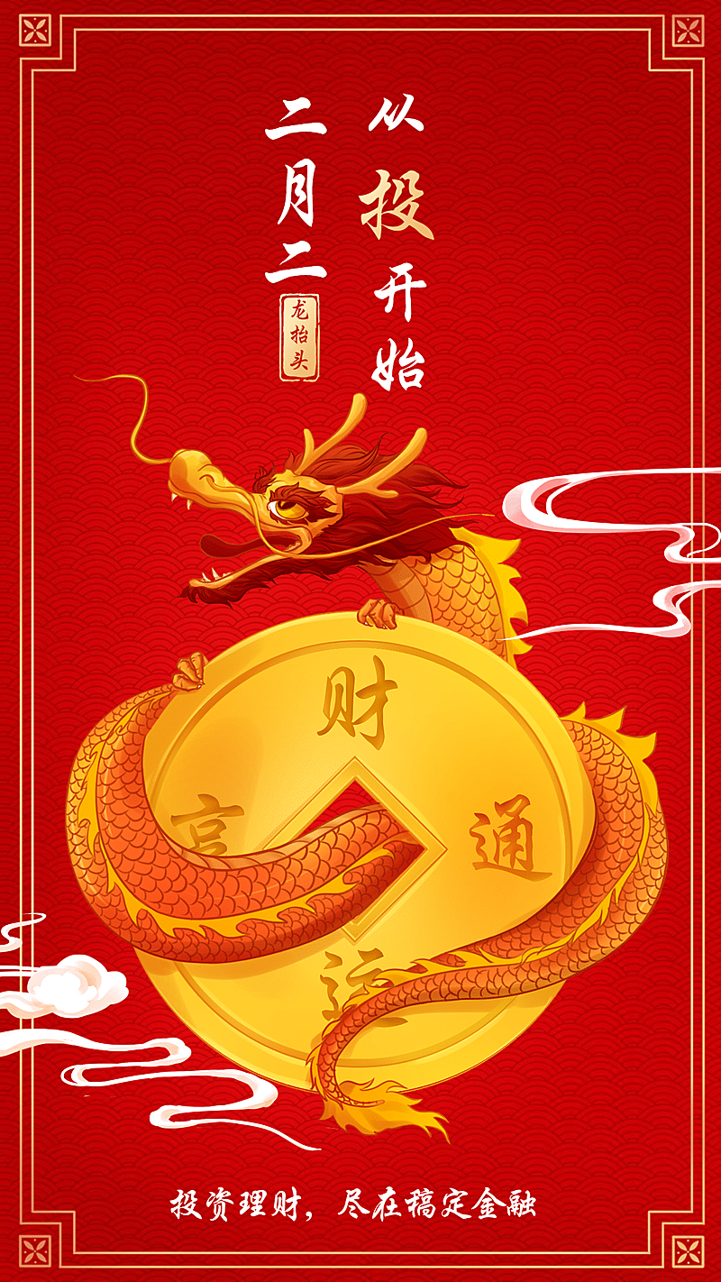 金融保险二月二龙抬头金融理财节日祝福手机海报