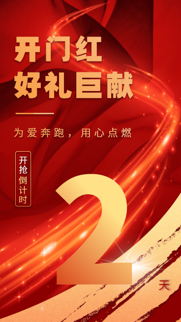 金融保险产品营销开门红产品抢购倒计时预览效果