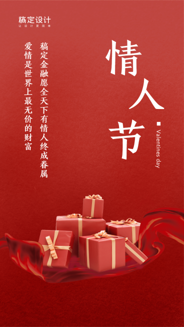 金融保险情人节节日祝福礼品营销手机海报预览效果