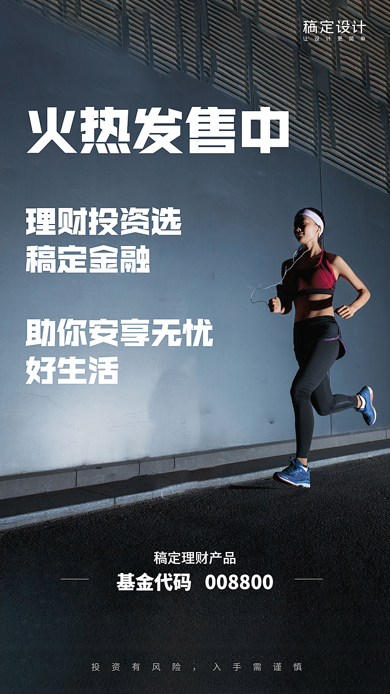 金融保险产品营销火热发售基金理财手机海报