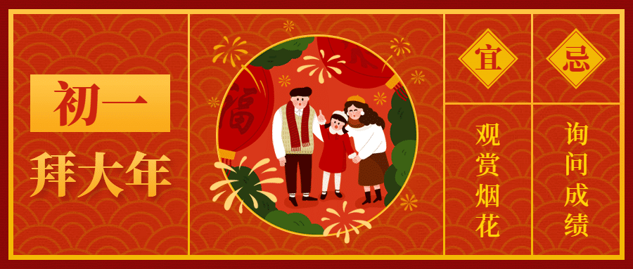春节祝福大年初一公众号首图预览效果