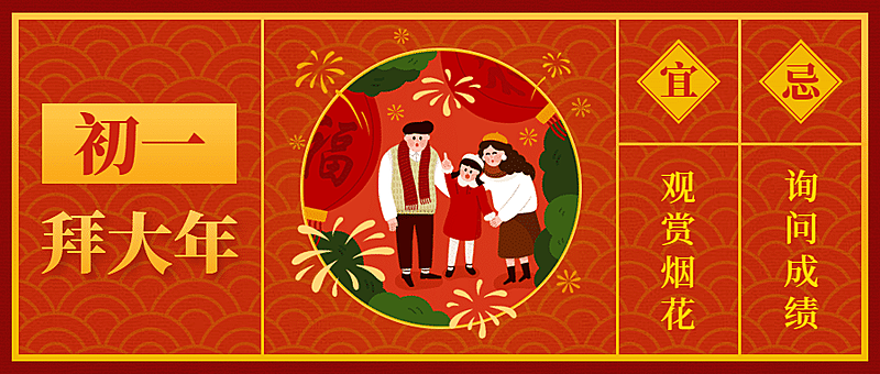 春节祝福大年初一公众号首图