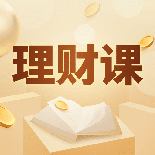 理财课金币金融课程次图预览效果