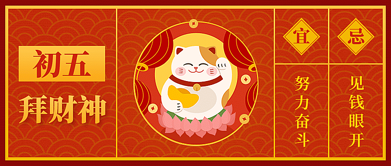 春节祝福大年初五公众号首图