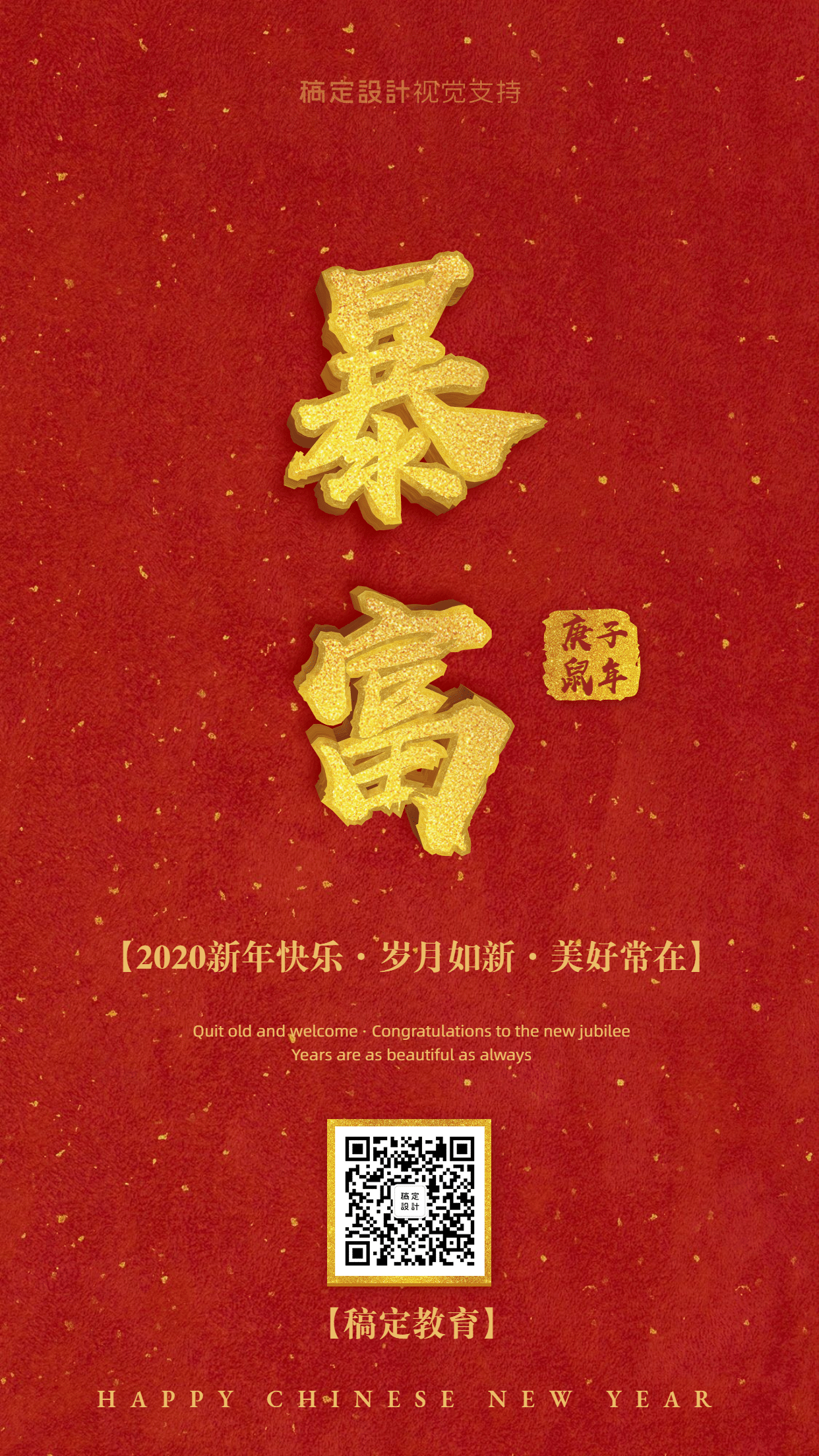 新年快乐春节快乐2020暴富3D字体手机海报预览效果