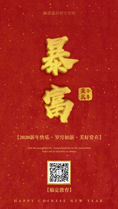 新年快乐春节快乐2020暴富3D字体手机海报