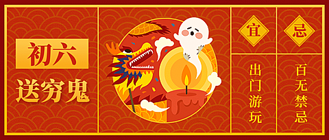 春节祝福大年初六公众号首图