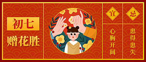 春节祝福大年初七公众号首图