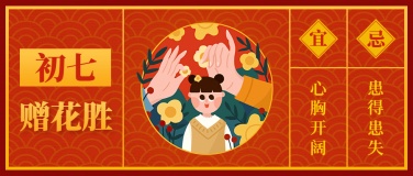 春节祝福大年初七公众号首图