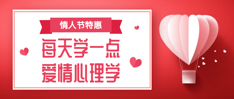 七夕情人节特惠心理学公众号首图预览效果