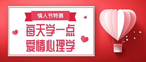 七夕情人节特惠心理学公众号首图