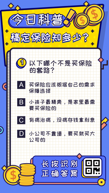 金融保险今日科普保险知多少手机海报预览效果