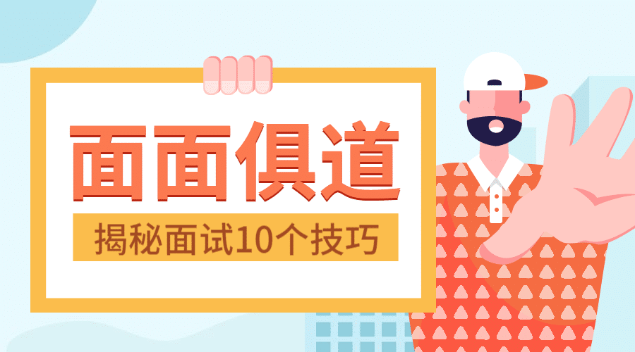 面试技巧课程封面预览效果