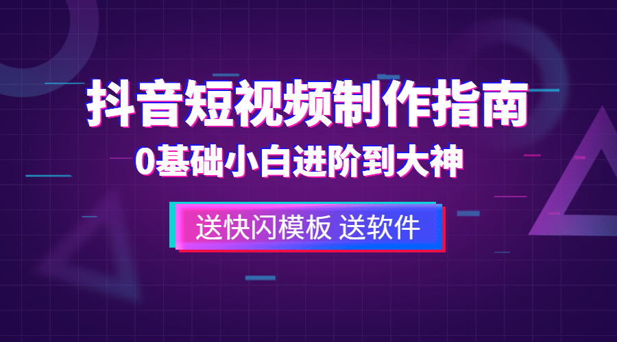 抖音短视频制作指南课程封面预览效果