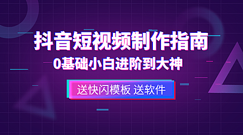 抖音短视频制作指南课程封面