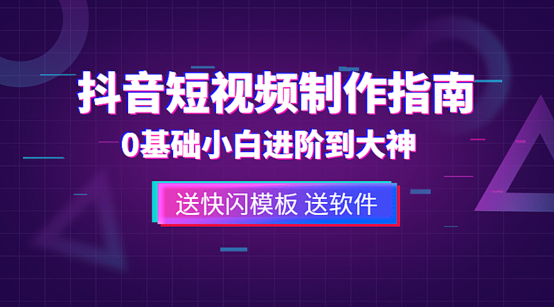 抖音短视频制作指南课程封面