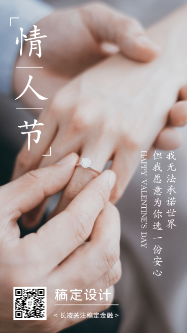 金融保险情人节浪漫安心手机海报预览效果