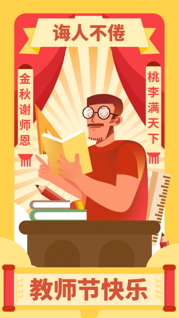 教师节快乐手机海报预览效果