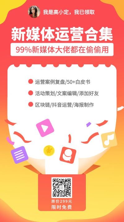 新媒体运营合集手机海报