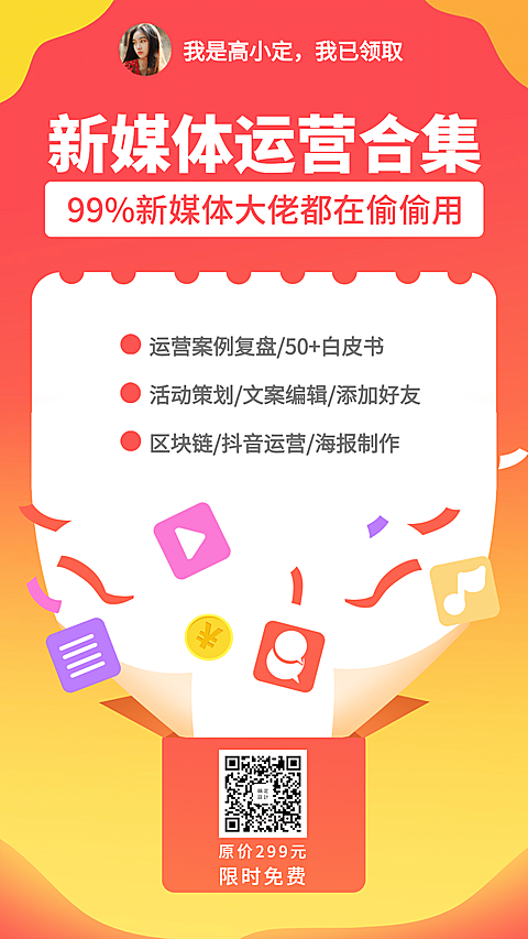 新媒体运营合集手机海报