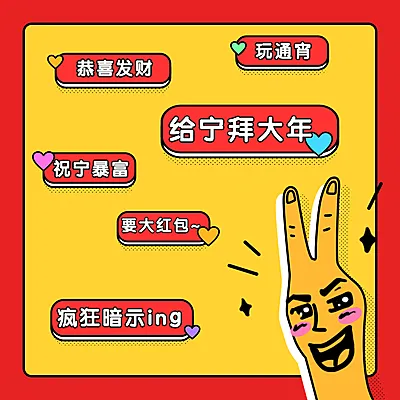 新年春节趣味恶搞方形文章配图