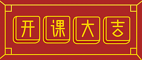 开工大吉2023新春公众号首图